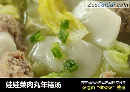娃娃菜肉丸年糕汤