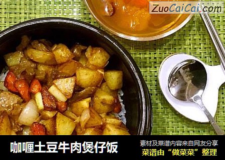 咖喱土豆牛肉煲仔饭