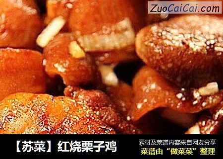 【苏菜】红烧栗子鸡