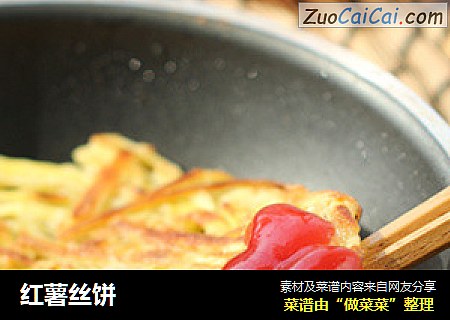 红薯丝饼