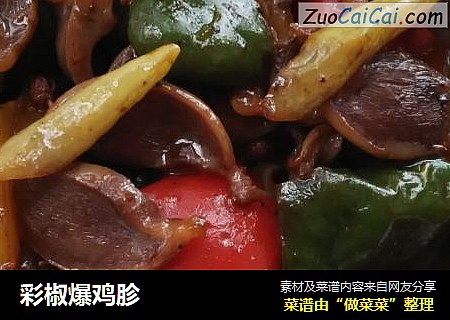 彩椒爆鸡胗