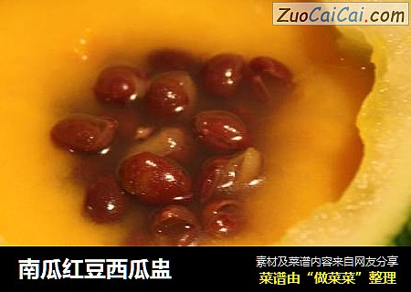 南瓜红豆西瓜盅
