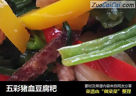 五彩猪血豆腐粑