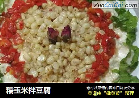 糯玉米拌豆腐
