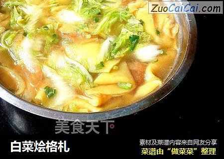 白菜烩格札