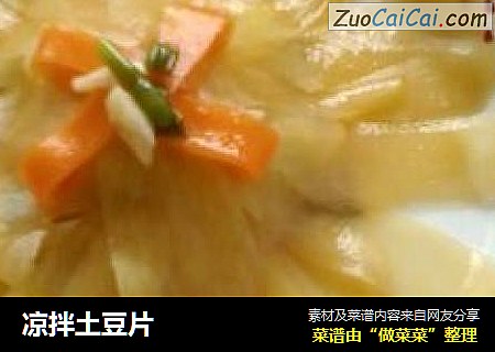 凉拌土豆片