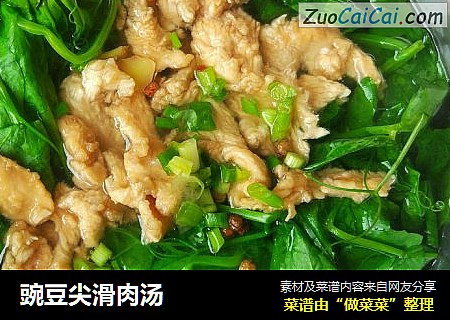 豌豆尖滑肉汤