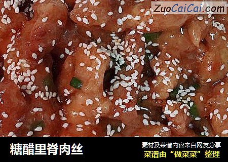 糖醋里脊肉丝