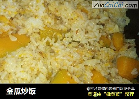 金瓜炒饭