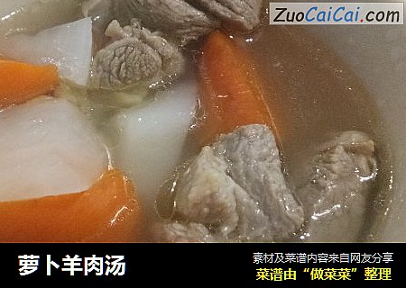 萝卜羊肉汤