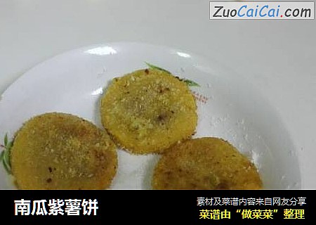 南瓜紫薯饼