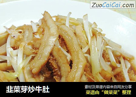 韭菜芽炒牛肚