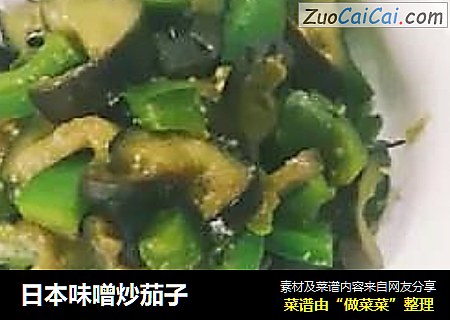日本味噌炒茄子