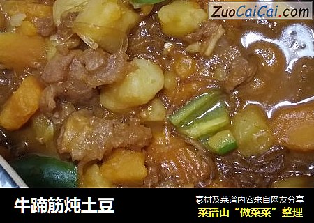 牛蹄筋炖土豆