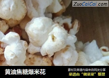 黄油焦糖爆米花
