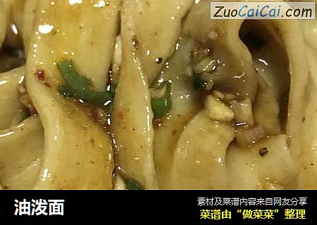 油泼面