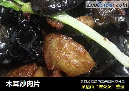 木耳炒肉片