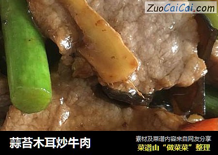 蒜苔木耳炒牛肉