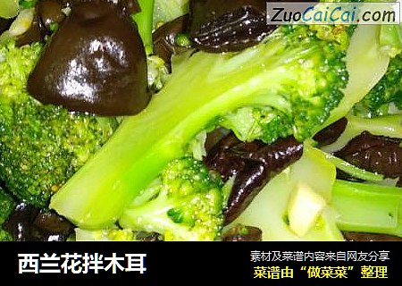西兰花拌木耳