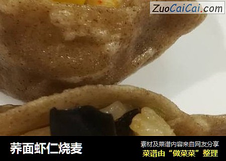 荞面虾仁烧麦