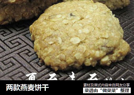 两款燕麦饼干