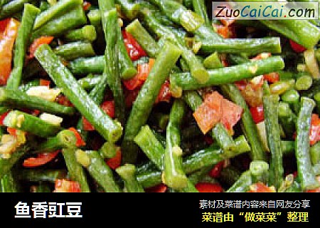 鱼香豇豆
