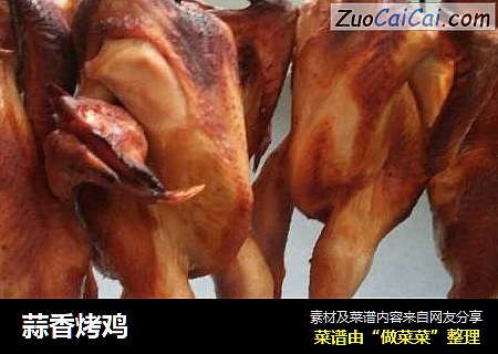 蒜香烤鸡