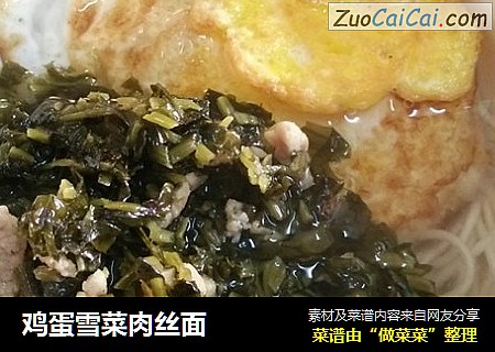 鸡蛋雪菜肉丝面