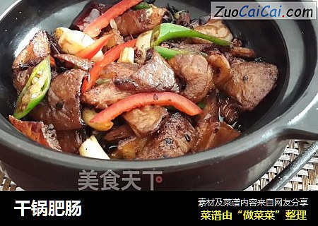 干锅肥肠