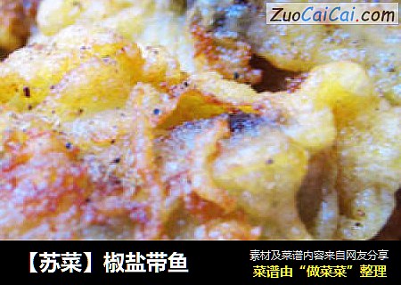 【苏菜】椒盐带鱼