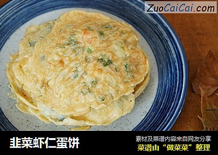 韭菜虾仁蛋饼
