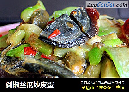剁椒丝瓜炒皮蛋