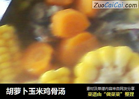 胡萝卜玉米鸡骨汤