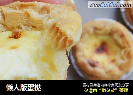 懒人版蛋挞