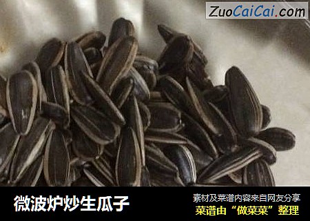 微波炉炒生瓜子