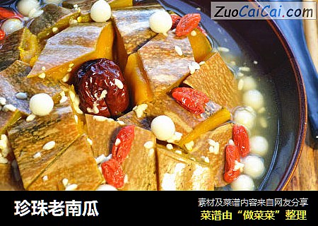 珍珠老南瓜