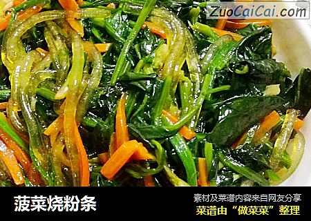 菠菜烧粉条
