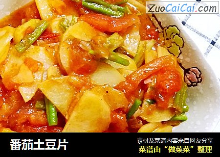 番茄土豆片