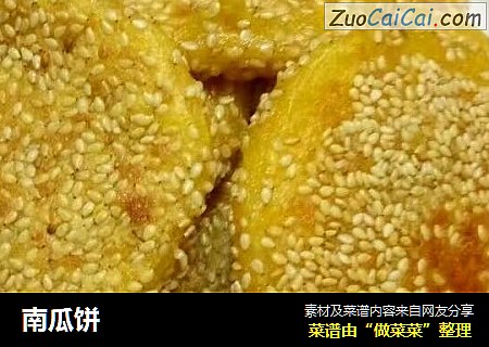 南瓜饼