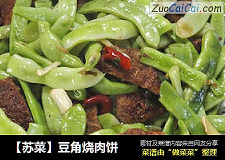 【苏菜】豆角烧肉饼