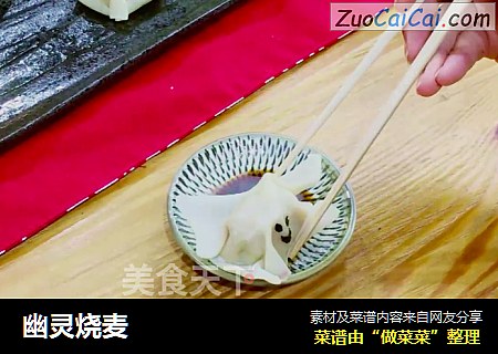 幽灵烧麦