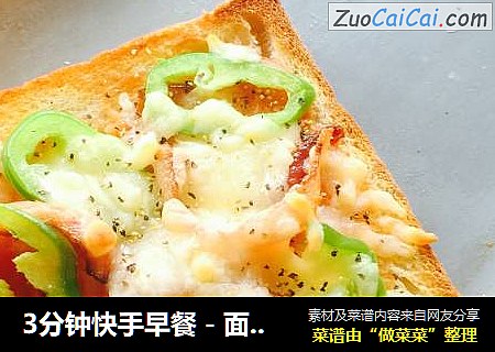 3分钟快手早餐－面包披萨