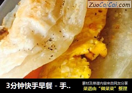 3分钟快手早餐－手抓饼