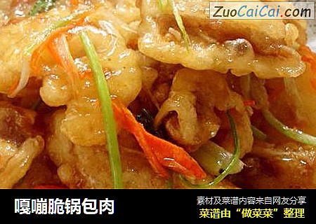 嘎嘣脆锅包肉