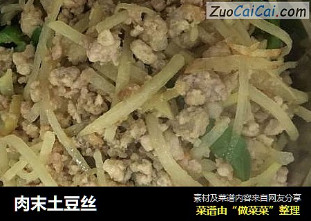 肉末土豆丝
