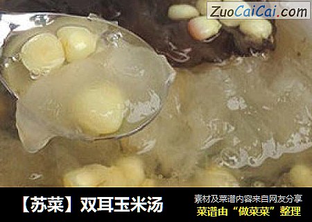 【苏菜】双耳玉米汤