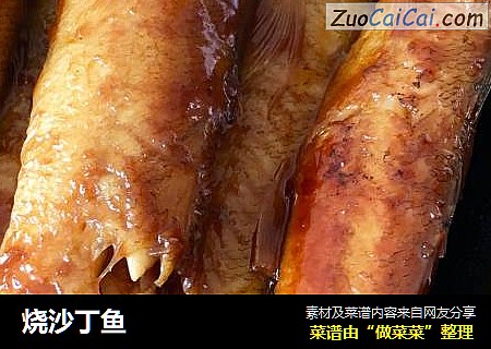 烧沙丁鱼