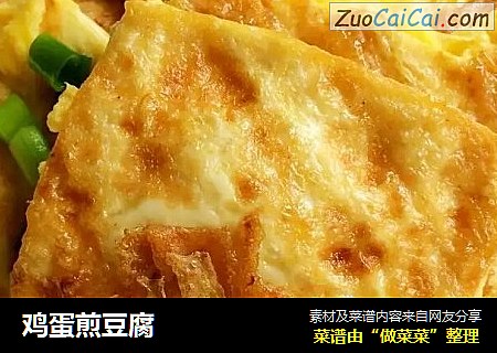 鸡蛋煎豆腐