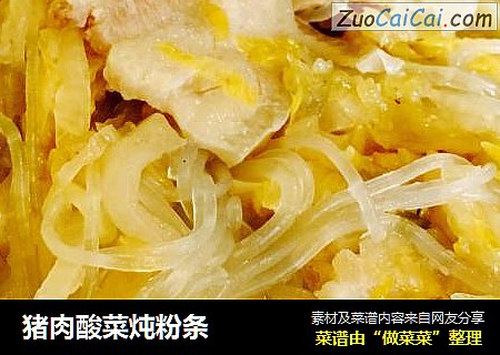 猪肉酸菜炖粉条