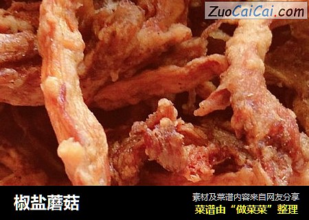 椒盐蘑菇